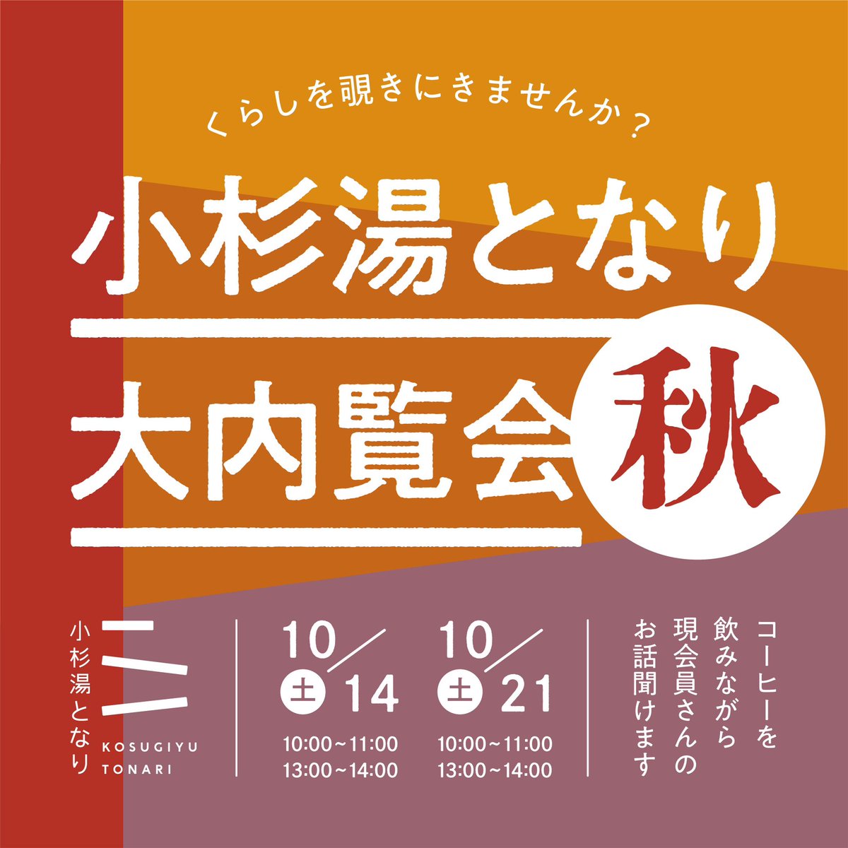 kosugiyu_tonari's tweet photo. ✨🏠👀お知らせ👀🏠✨

「小杉湯となり、秋の大内覧会開催します！！！」

普段は約15分のご案内を行っていますが、今回はスタッフや会員さんからじっくり話を聞ける盛りだくさんな1時間！
 お会いできることを楽しみに、お待ちしてます♨️✨
☟詳細・申し込みは下記URLから☟
https://t.co/1wMLiDFrxc https://t.co/22g4Oq0w1m