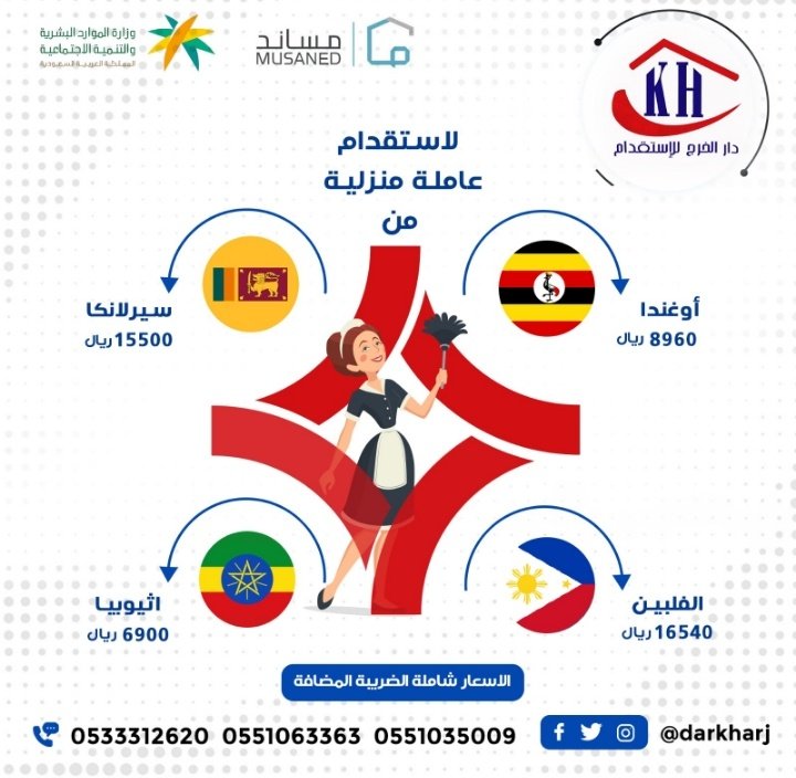 darkharj's tweet photo. وقتك ضايع بشغل البيت 
حافظي على وقتك 💎⏰
واستقدمي مساعدتك من الفلبين 🇨🇿 .

للطلب أو الاستفسار 📞☎️
تواصل معنا على الأرقام التالية: 

ريما👩🏻‍🏫 / 0551063363
بشاير👩🏻‍🏫 / 0551035009
فهد 🧑‍💻 / 0533312620 https://t.co/zrQYl94nKr