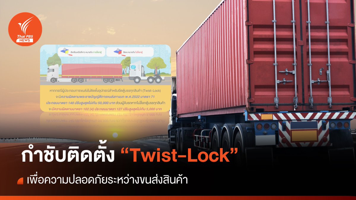 ThaiPBSNews's tweet photo. กรมการขนส่งทางบก กำชับผู้ประกอบการขนส่งและผู้ขับรถต้องติดตั้งและใช้อุปกรณ์สำหรับยึดตู้บรรทุกสินค้า (Twist-Lock) เพื่อความปลอดภัยระหว่างขนส่งสินค้า หากฝ่าฝืนมีโทษปรับสูงสุดไม่เกิน 50,000 บาท #ตู้บรรทุกสินค้า #TwistLock #ขนส่งสินค้า #ข่าวไทยพีบีเอส #ข่าวที่คุณวางใจ #ThaiPBSnews
อ่านข่าว : https://t.co/auj8aK6bUF