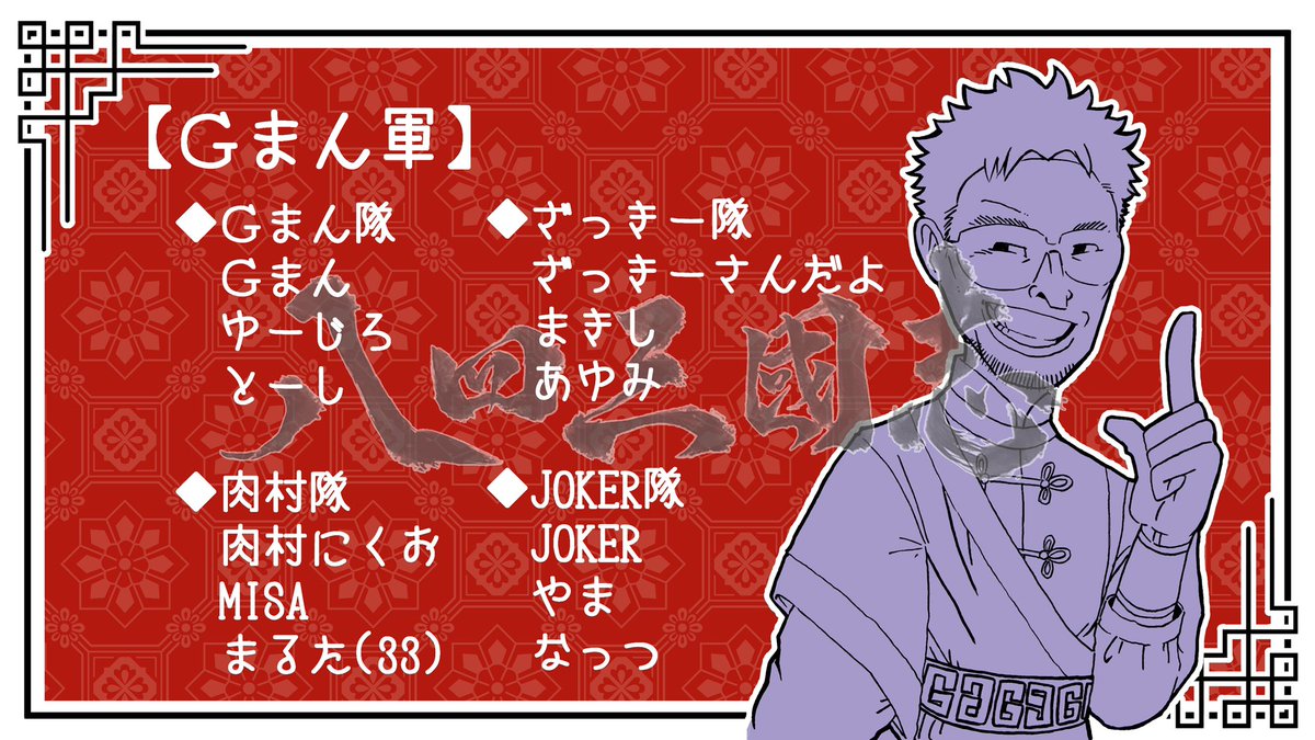 gman_84Games's tweet photo. Gまん軍!戦の支度じゃ!
目にもの見せてくれようぞ!
#Gまん軍WIN
#八四三國志 Apex legends
2023年10月8日 22時開戦。
題字 ファンタツ (@fanta2hiko)
作画 ゆた (@yutayuta2 )
デザイン めい (@mei_tetteco )
公式配信は #84Games チャンネルにて!
https://t.co/lMGGwdWA80… https://t.co/PMNow9JlgK