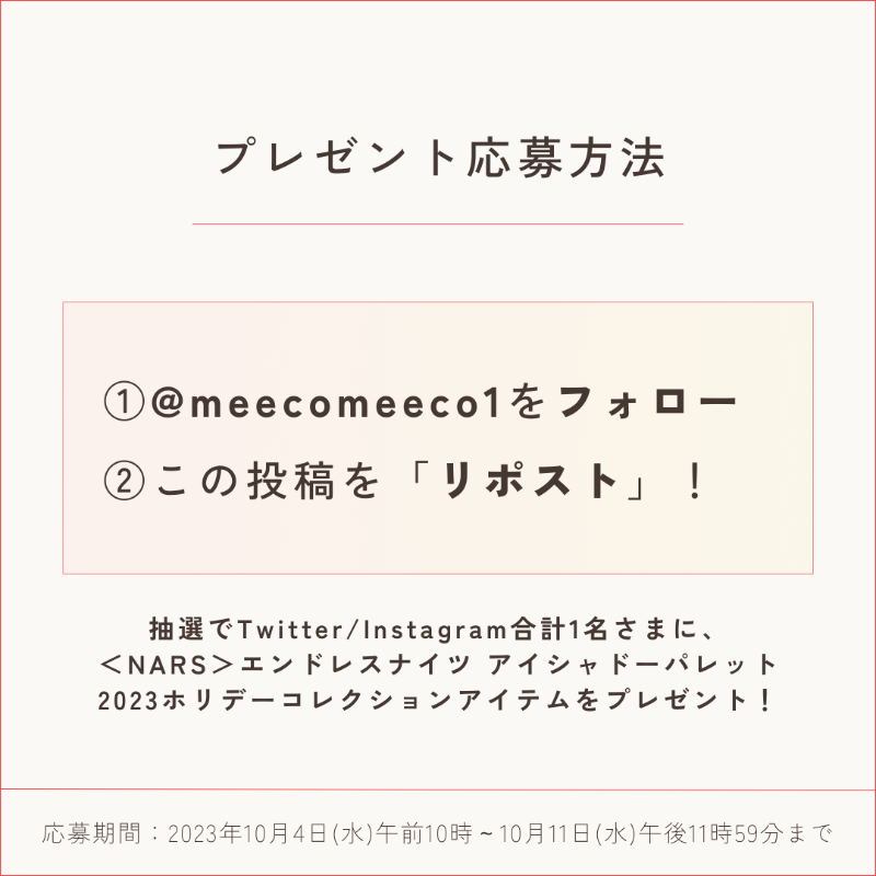 ISETAN_BEAUTY's tweet photo. ／
フォロー＆RTキャンペーン開催！
＼
【応募方法】
①@meecomeeco1　をフォロー
②こちらのツイートをリツイート！
抽選で合計1名様に＜NARS＞ホリデーアイテム♡アイシャドーパレットをプレゼント✨皆さまのご応募お待ちしております！
#meeco #meecoキャンペーン #プレゼントキャンペーン