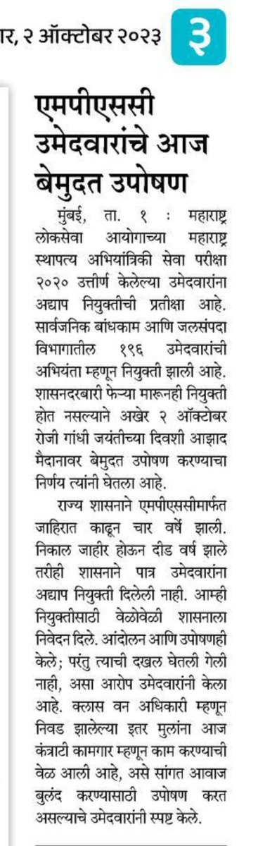 Pra_Kamble14's tweet photo. #MPSC ची स्थापत्य अभियांत्रिकी सेवा परीक्षा पास होऊनही गेल्या दीड वर्षांपासून नियुक्तीसाठी संघर्ष; सरकारचे दुर्लक्ष असल्याने गांधी जयंतीच्या दिनीच बेमुदत उपोषण करण्याची उमेदवारांवर आली वेळ.
@mpsc_office @mieknathshinde @AjitPawarSpeaks @SakalMediaNews @rautvin https://t.co/rh8kMgWhxD