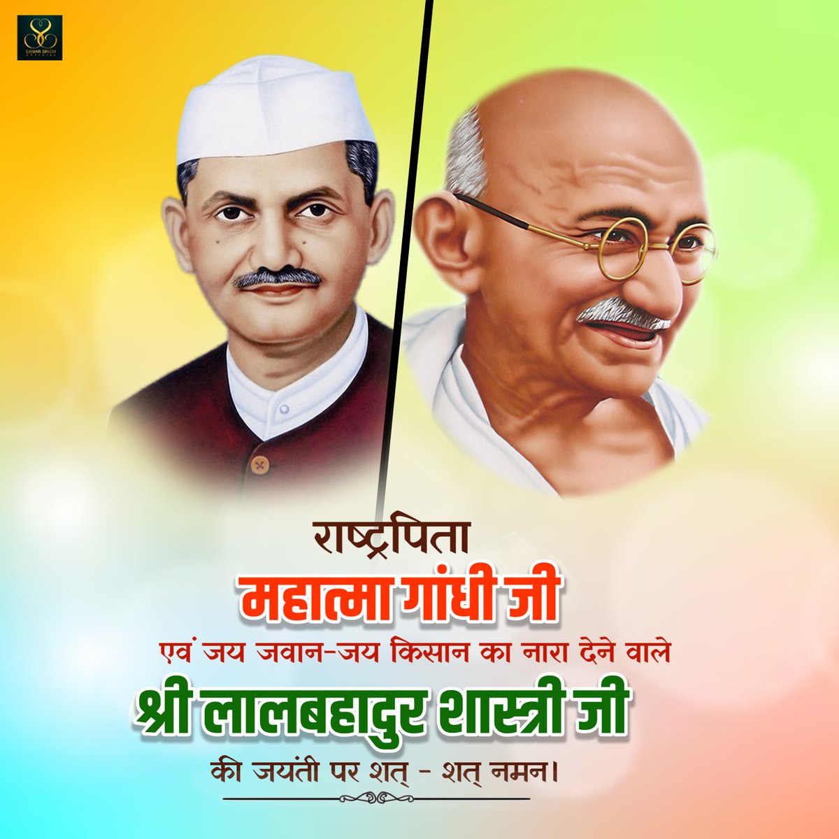 samarsinghsh's tweet image. 'राष्ट्रपिता' महात्मा गांधी जी & ‘जय जवान-जय किसान’ के उद्घोषक पूर्व प्रधानमंत्री श्री लाल बहादुर शास्त्री जी की जयंती पर उन्हें शत् शत् नमन।
