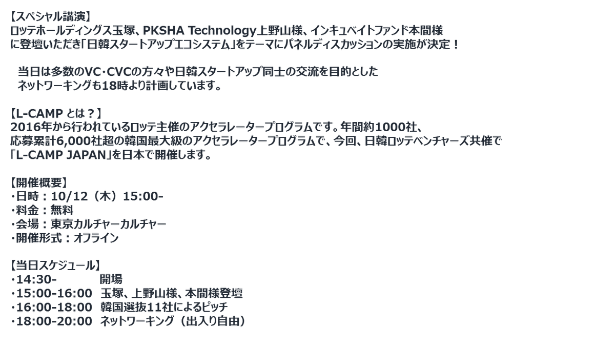LOTTEVENTURES's tweet photo. いよいよ来週、日本初開催のL-Camp Japan!PKSHA Technology上野山代表取締役、Incubate Fund本間代表パートナー、ロッテホールディングス��塚代表取締役社長のパネルトーク、韓国選抜11社ピッチイベントなど盛りだくさん!ご興味ある方は、下記フォームよりお申込み下さい!https://t.co/MvGOxDqiqT… https://t.co/oJZO6N63kE