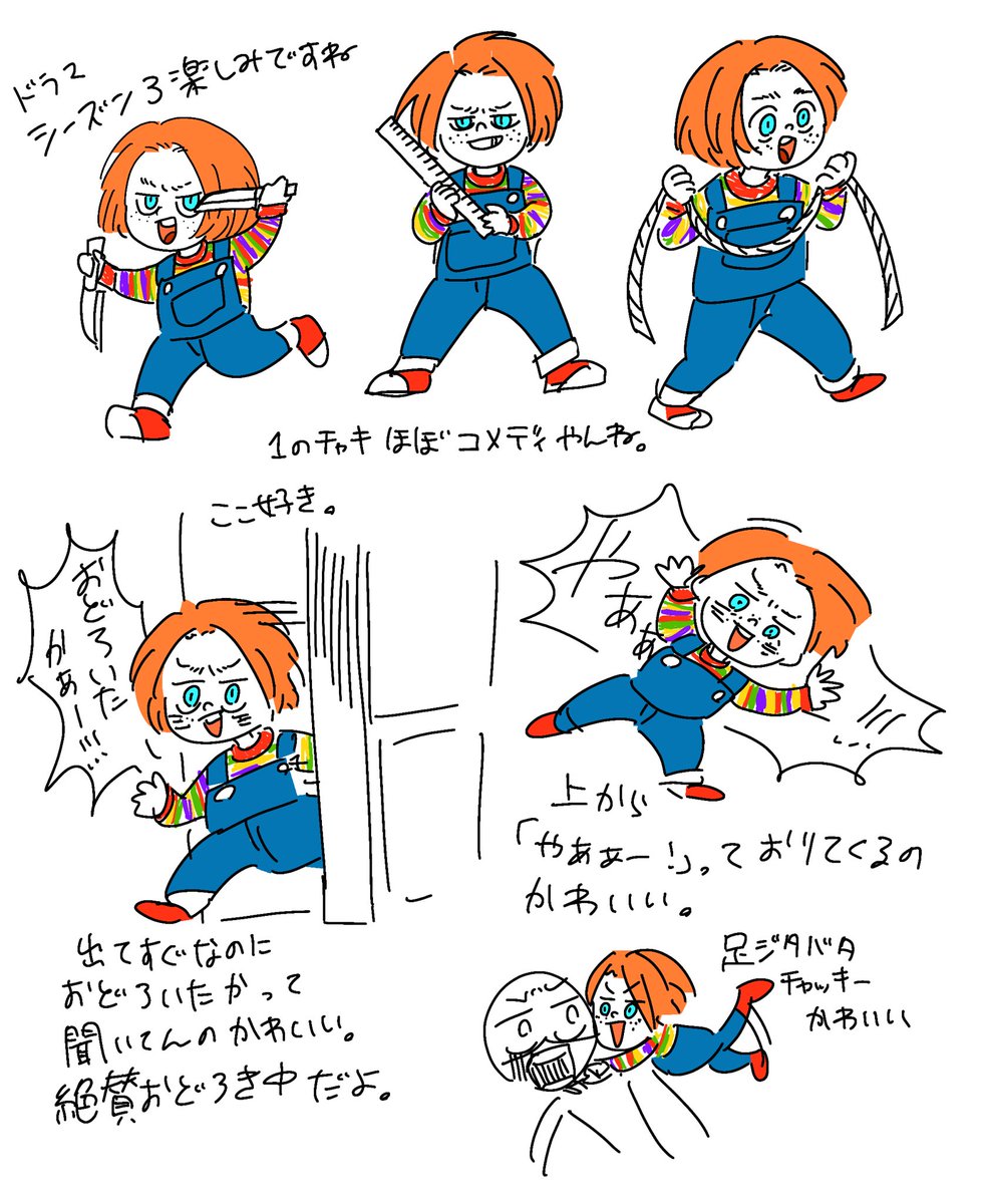 チャッキーのここが好きやでっていう... 