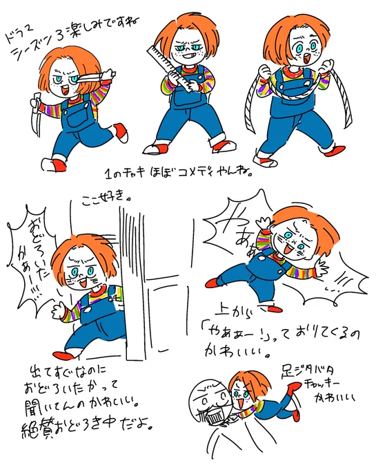 チャッキーのここが好きやでっていう... 