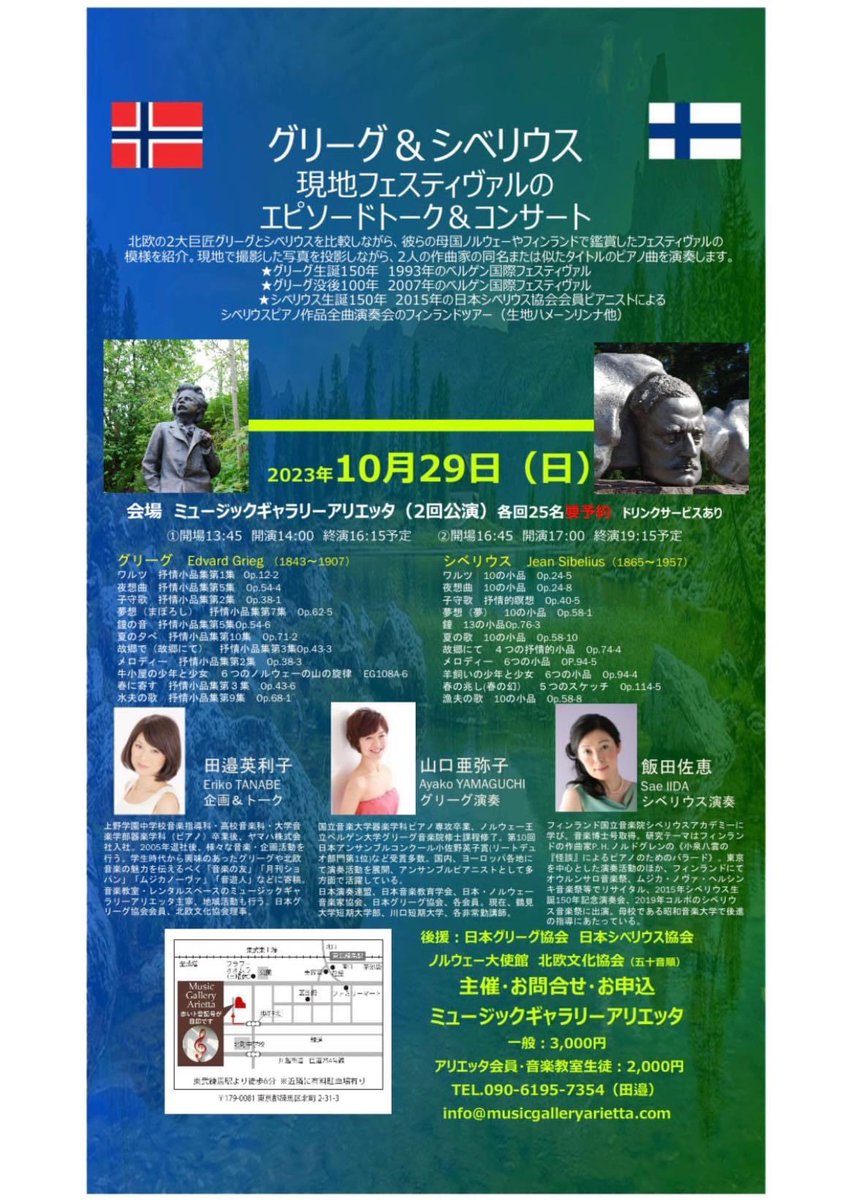 田邉英利子 演奏家会員、山口亜弥子 演奏家会員、飯田佐恵 演奏家会員のコンサート『グリーグ＆シベリウス　現地フェスティバルのエピソードトーク＆コンサート』【後援：日本グリーグ協会他】が10月29日（日)ミュージックギャラリーアリエッタにて開催されます。ご都合の良い方はご来場ください。