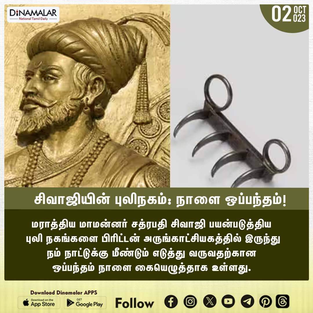 dinamalarweb's tweet photo. சிவாஜியின் புலிநகம்: நாளை ஒப்பந்தம்!
#kingchhatrapatishivaji|#britishmuseum|#marathaking
  
 https://t.co/H1T2tVIC5n https://t.co/YIKOageqyb