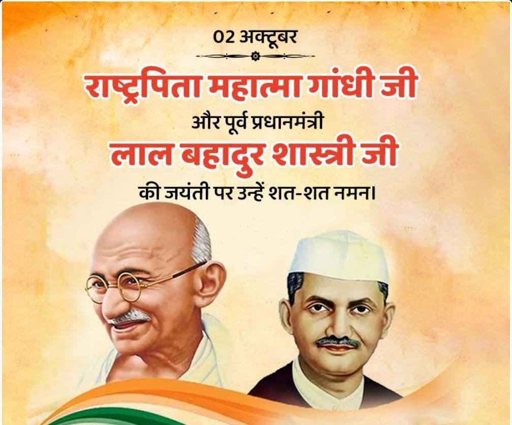 त्याग,तपस्या की प्रतिमूर्ति अहिंसा के पुजारी व स्वच्छता की शिक्षा देने वाले भारत के #राष्ट्रपिता #महात्मा_गांधी जी एवं #जय_जवान_जय_किसान  नारे के उद्घोषक,देश के द्वितीय प्रधानमंत्री श्री #लाल_बहादुर_शास्त्री जी की जयंती पर शत् शत् नमन। 🙏
#GandhiJayanti
#LalBahadurShastri