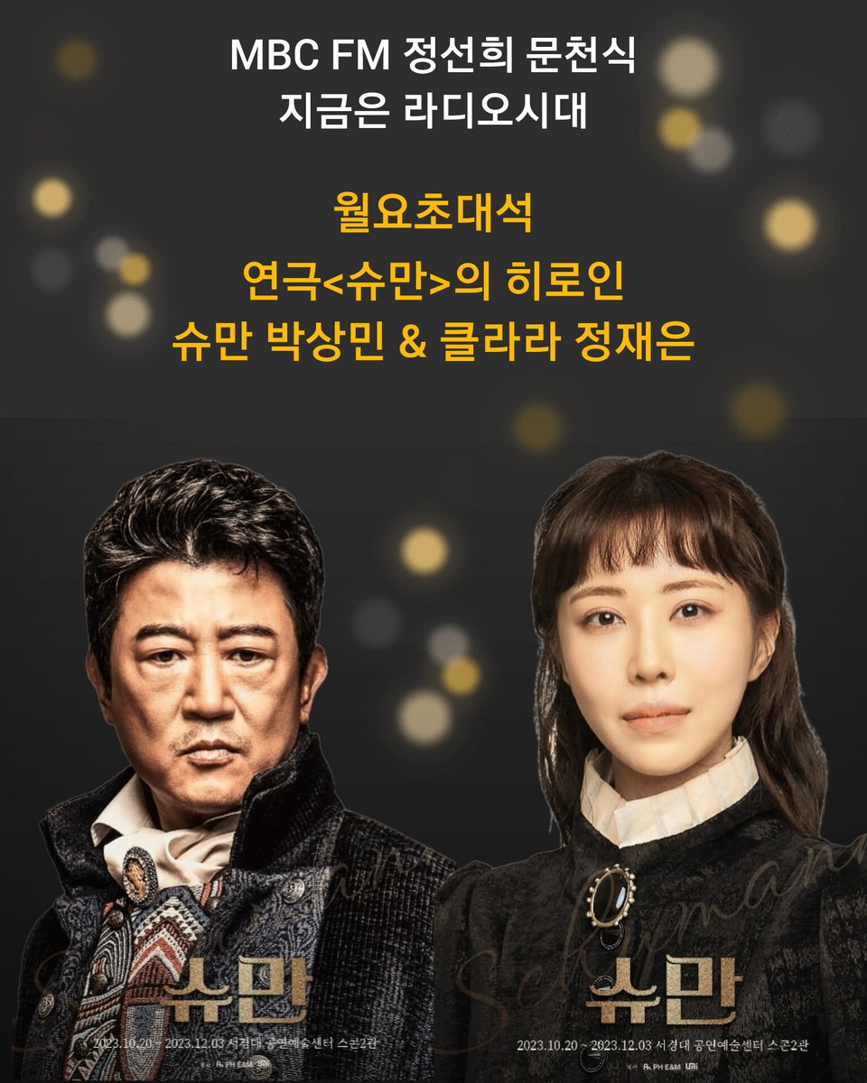 슈만 박상민&amp;정재은 출연

MBC 라디오 
정선희 문천식 지금은 라디오시대 
표준FM 95.9MHz
FM4U 91.9MHz

많은 청취바랍니다 📻