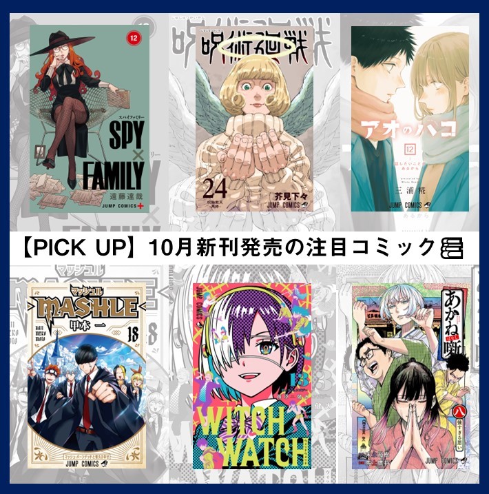 shop_TSUTAYA's tweet photo. ／
10月新刊発売の注目コミック📚
＼

･SPY×FAMILY
･呪術廻戦
･アオのハコ
･マッシュル―MASHLE―
･東京卍リベンジャーズ　～場地圭介からの手紙～

リリース情報は最新版のTSUTAYAアプリで✅
画面右上📅から確認！ https://t.co/Ms98m8Opyj