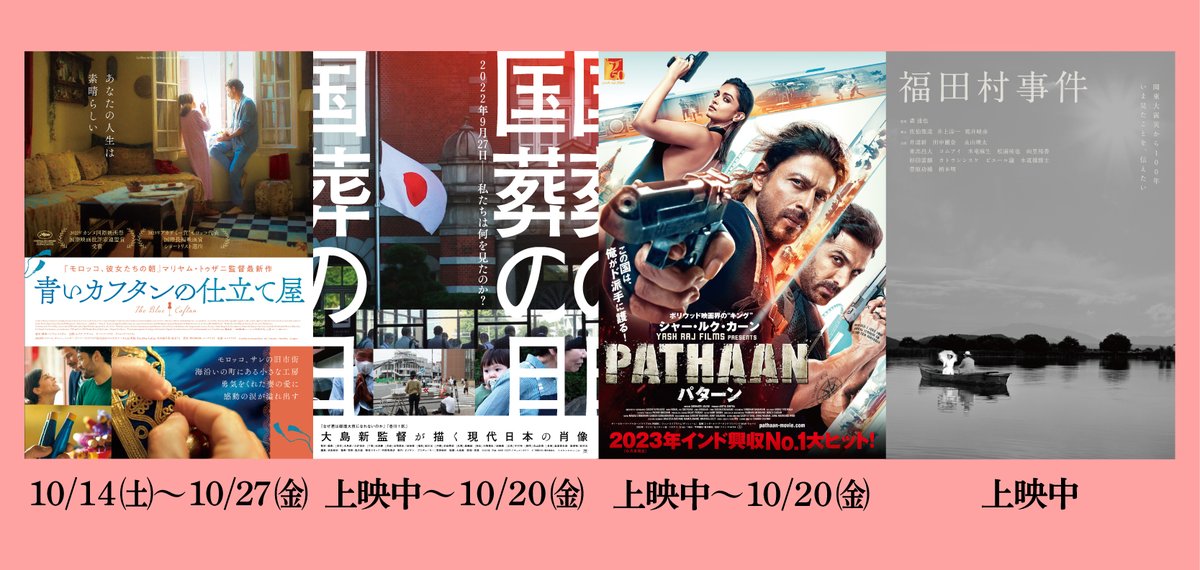 本日10/16(月)の上映
10:00-『国葬の日』
12:00-『福田村事件』
16:00-『青いカフタンの仕立て屋』
18:20-『PATHAAN/パターン』

▼以降のスケジュール
takadasekaikan.com/schedule