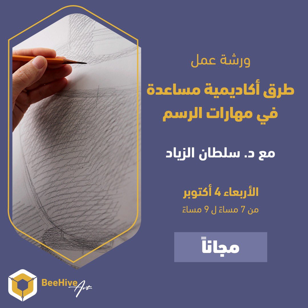 ورشة فنية استثنائية مع الدكتور سلطان الزياد <a href="/s_zeyad_art/">د. سلطان الزياد</a> في بيهايڤ آرت 
لا تفوتوا فرصة التسجيل 💛

beehive-store.com