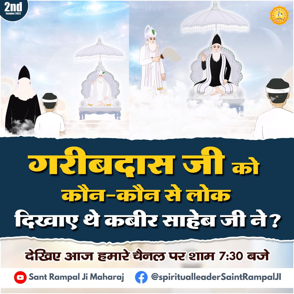preeti_sahu3's tweet photo. गरीबदास जी को

कौन-कौन से लोक

दिखाए थे कबीर साहेब जी ने ?🍁

👉🏻👉🏻देखिए आज हमारे चैनल पर शाम 7:30 बजे https://t.co/kc64ivkyss