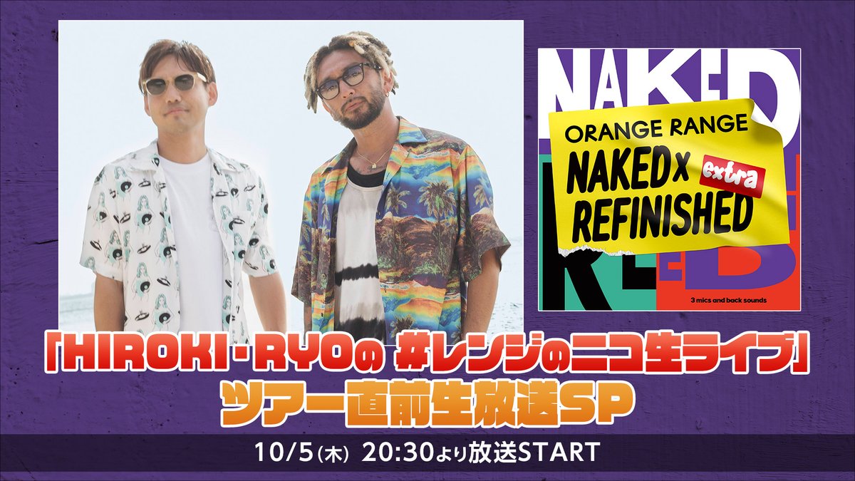 or_staff's tweet photo. ツアー直前生放送SP
🍊HIROKI・RYOの🍊
◥◣#レンジのニコ生ライブ◢◤
💿NAKED×REFINISHED -extra-のトークを中心に
先日までの解放でも好評だった
#ORANGERANGE #orcd @ZeppTokyo 本編ノーカット版も!!
当日生放送を全編視聴者へのプレゼントも実施予定🎁
#HIROKIとRYO とリアルタイムでぜひ😊😎 https://t.co/x7S15gBZL5