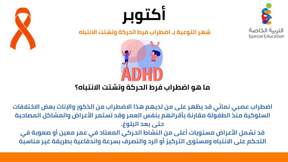 🔸تعريف اضطراب فرط الحركة وتشتت الانتباه

#شهر_التوعية_بفرط_الحركة_وتشتت_الانتباه 
#المعرفة_بداية_الحل