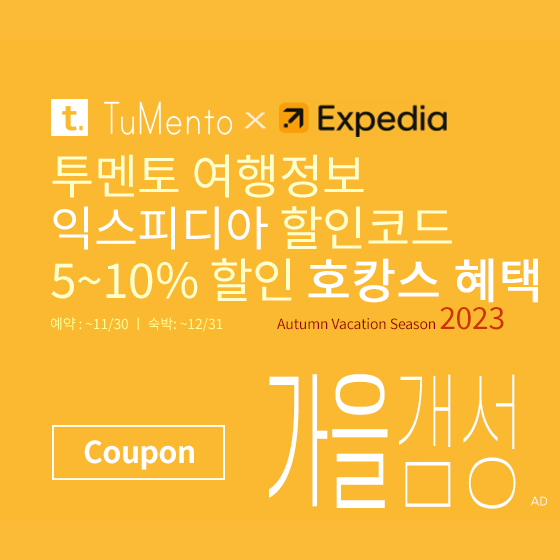 익스피디아 10월 할인코드 5~10% 할인쿠폰 2023년