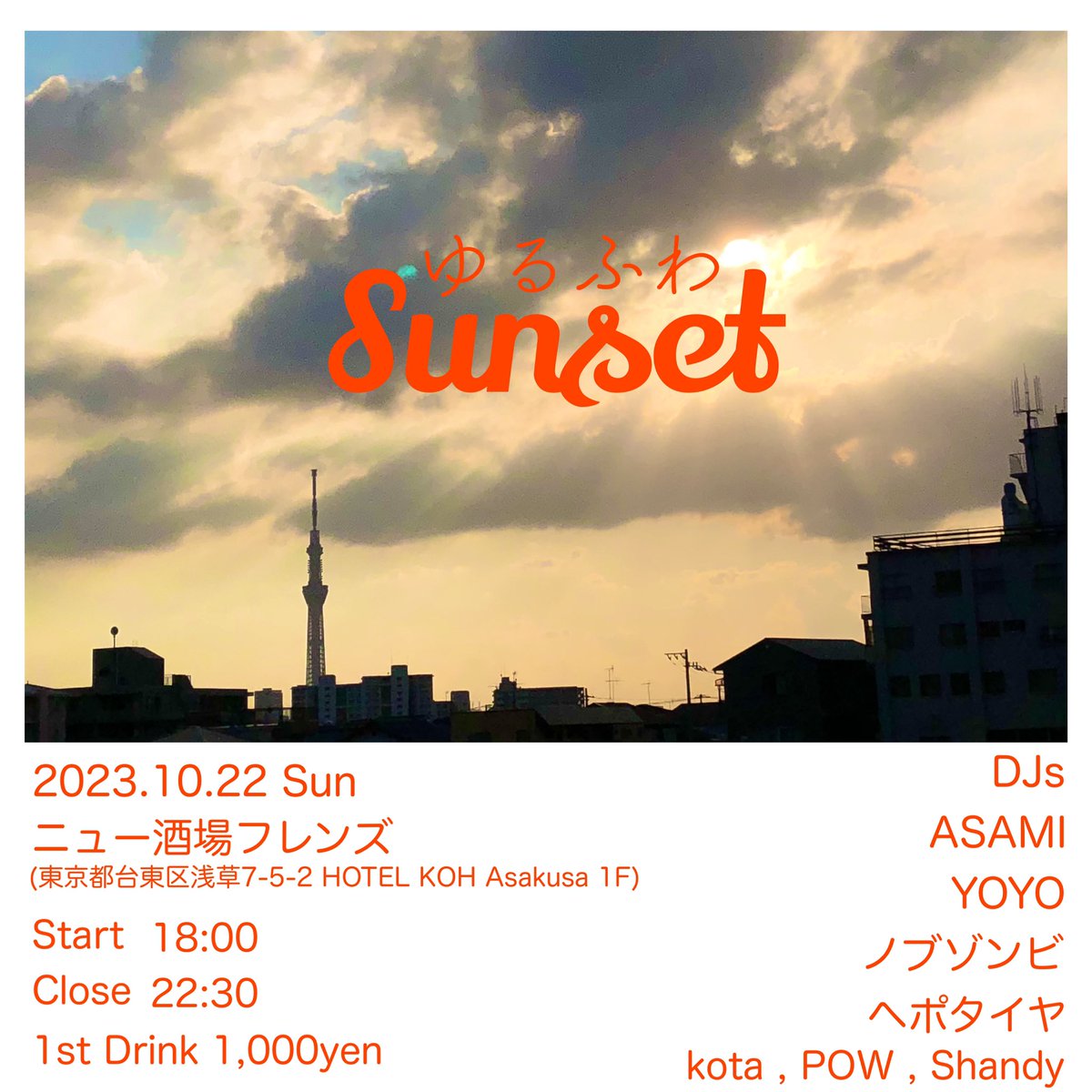 【10月の告知】
春に開催したゆるふわSunshine に続く新たなゆるふわ

今回は浅草ニュー酒場フレンズで
『ゆるふわSunset』を開催します！
ゆる〜く飲みましょう🍻

2023.10.22 Sun
18:00〜22:30
1st drink 1,000&amp;円
ゲストDJ
・ASAMI
・YOYO
・ノブゾンビ
・ヘポタイヤ
・POW
・Shandy
・私