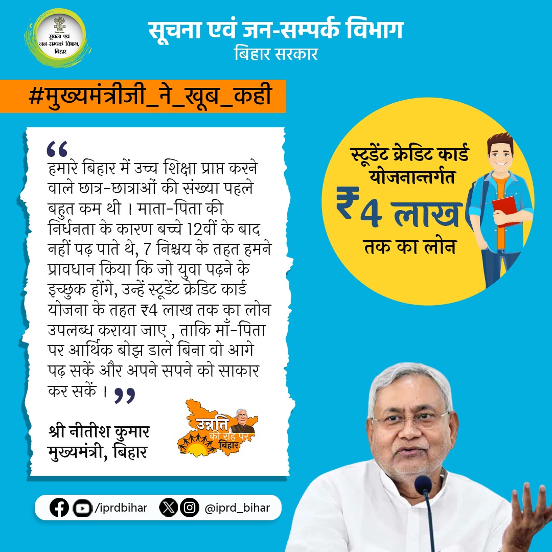IPRDBihar's tweet photo. माननीय मुख्यमंत्री @Nitishkumar का संकल्प गरीबी उच्च शिक्षा में नहीं बनेगी बाधा, जो युवा पढ़ने के इच्छुक होंगे उन्हें स्टूडेंट क्रेडिट कार्ड योजना के तहत मिलेगा ₹4 लाख तक का लोन ।
@BiharEducation_
#education
#BiharEducationDept
#BiharStudentCreditCardScheme
#नया_बिहार
#NewBihar
#मुख्यमंत्रीजी_ने_खूब_कही