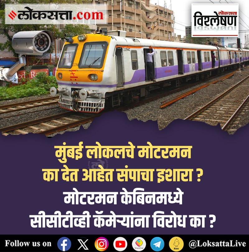LoksattaLive's tweet photo. मुंबई लोकलचे मोटरमन का देत आहेत संपाचा इशारा? मोटरमन केबिनमध्ये सीसीटीव्ही कॅमेऱ्यांना विरोध का? जाणून घ्या काय आहे नेमकं प्रकरण..
#explained #mumbai #local #motormen #strike #cctvcameras
https://t.co/YPx30vJkaw << येथे वाचा सविस्तर वृत्त https://t.co/Ddt4sj4pth