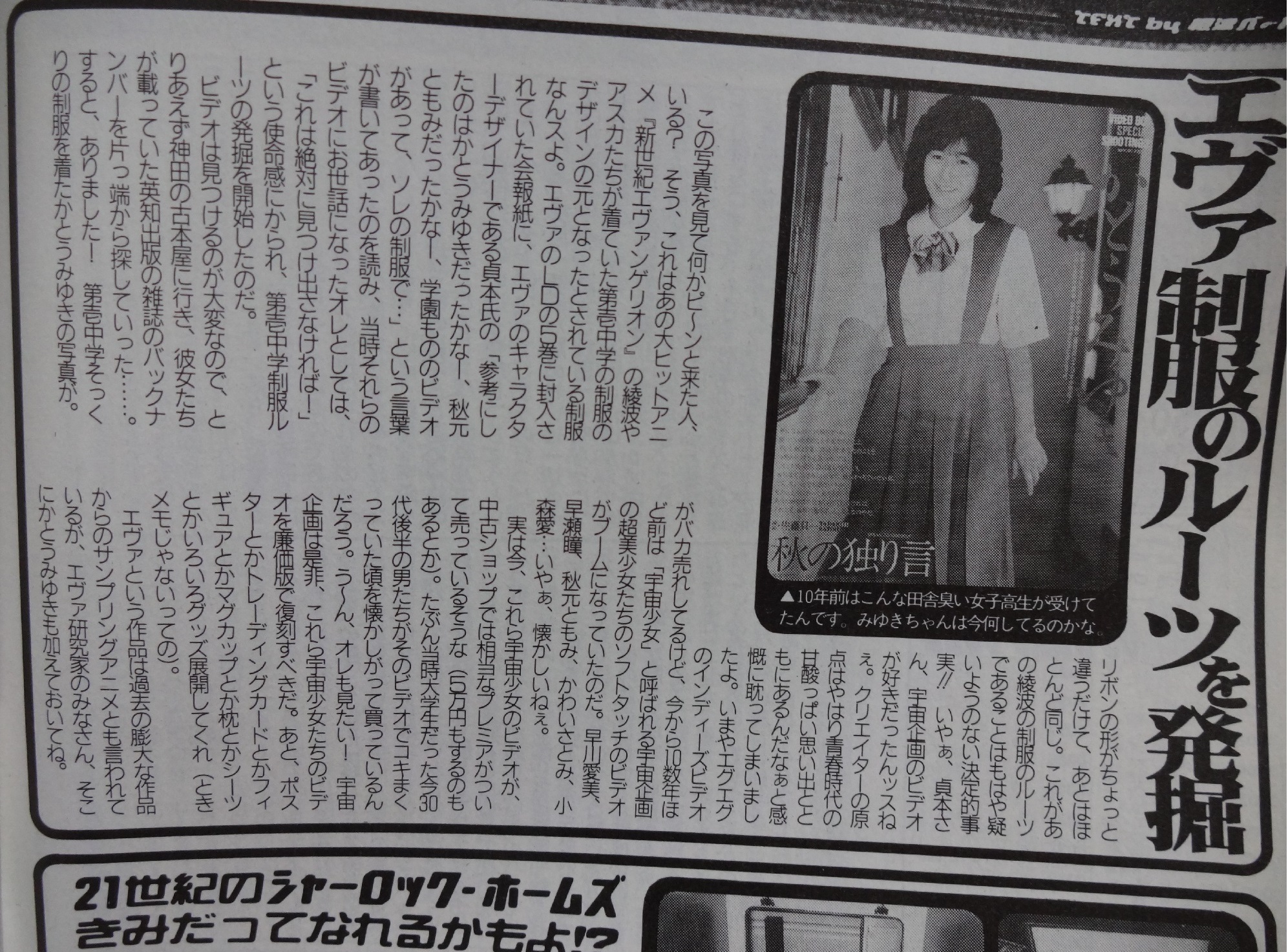 秋元ともみ セーラー服 旧エヴァ完結頃話題になった制服のルーツ記事。当時の雑誌で初めて目にしたのはこの記事だった。スーパー写真塾９７年１１月号。LDの会報で貞本氏がイメージソースはかとうみゆきか 秋元ともみだったかが着てた制服、と記述。あと「インディーズ ...