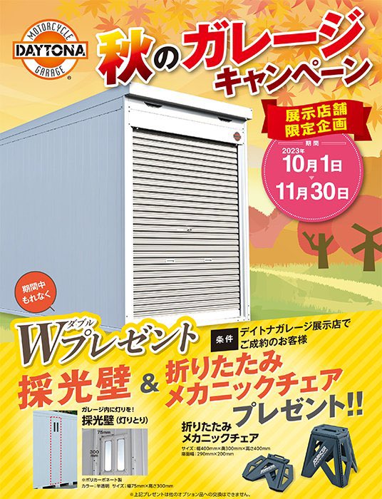 nankai_sendai's tweet photo. ガレージを買うなら今がチャンス💥💥
ガレージキャンペーン好評開催中‼️

期間中にご成約で
採光壁&amp;メカニックチェアをプレゼント🎁
さらに仙台店限定企画でガレージ本体が定価より10%オフ！！👀
お買い得感ブッチギリ‼
この機会をお見逃しなく‼️

キャンペーン期間→2023年10月1日〜11月30日 https://t.co/1nBLO2FNtQ