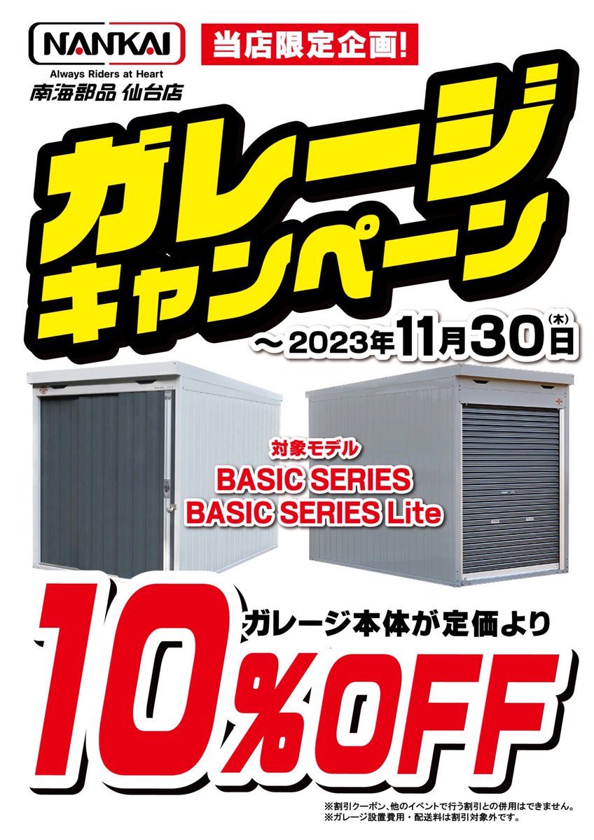 nankai_sendai's tweet photo. ガレージを買うなら今がチャンス💥💥
ガレージキャンペーン好評開催中‼️

期間中にご成約で
採光壁&amp;メカニックチェアをプレゼント🎁
さらに仙台店限定企画でガレージ本体が定価より10%オフ！！👀
お買い得感ブッチギリ‼
この機会をお見逃しなく‼️

キャンペーン期間→2023年10月1日〜11月30日 https://t.co/1nBLO2FNtQ
