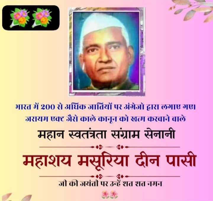 महान स्वतंत्रता संग्राम सेनानी एवं चार बार सांसद रहे बापू महाशय मसूरिया दीन पासी जी की जयंती पर उन्हें शत शत नमन।🌺🌺
#Bapu_Masuriyadeen_Pasi_Jayanti