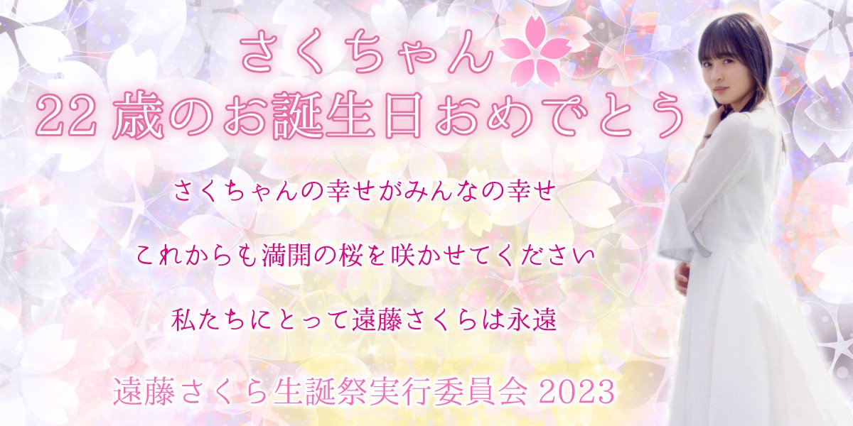本日2023年10月3日は #遠藤さくら さん22歳のお誕生日🎂 そして #遠藤
