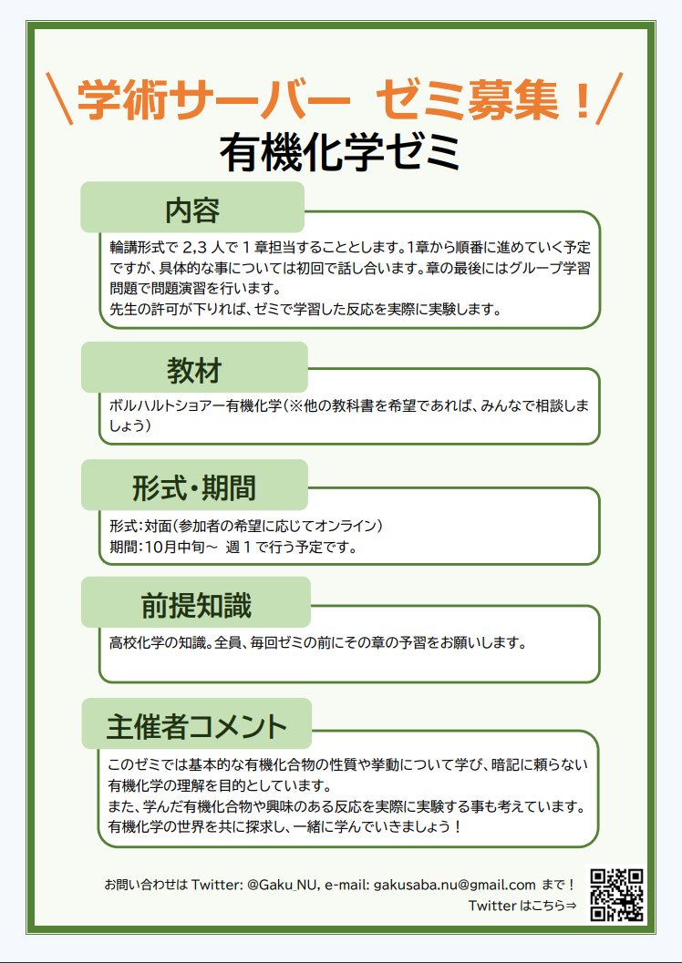 Gaku_NU's tweet photo. 【📢ゼミの募集】
現在 #有機化学ゼミ の参加者を募集しています！

輪講形式で教科書を読み進めていき、実際にゼミで学んだ反応を、実験で確かめる予定です。

興味のある方は、本アカウントのDMやメールまでご連絡ください✉ https://t.co/va6B28h3pi