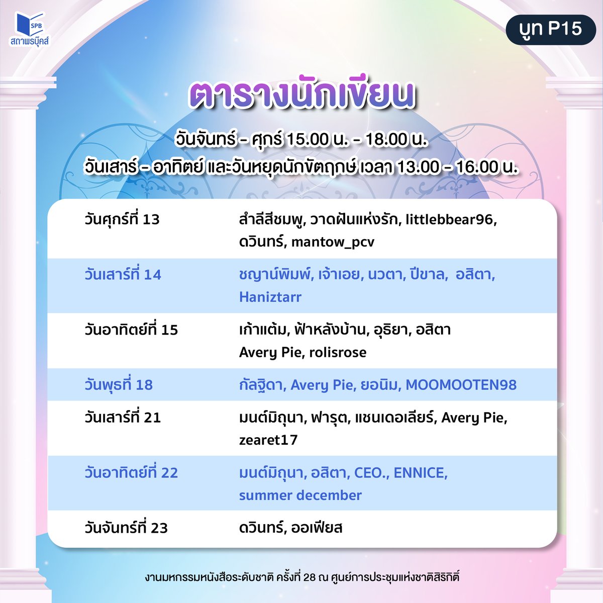 satapornbooks's tweet photo. ตารางแจกลายเซ็นนักเขียนสถาพรบุ๊คส์
ระหว่างวันที่ 13-23 ตุลาคม 2566
ใน #งานมหกรรมหนังสือระดับชาติครั้งที่28🎉

มาพบกันได้ที่บูท #สถาพรบุ๊คส์
💙 บูทเลขที่ P15 โซนนิยายและวรรณกรรม
💙 ณ #ศูนย์ฯสิริกิติ์ (ชั้น LG ฮอลล์ 5-7)

#สถาพรบุ๊คส์บูทP15และK43
#BookExpo2023
#BookExpoThailand2023 https://t.co/ZAJpCUS8sH