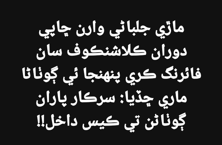 AzadLateefi's tweet photo. یہ غلیظ لوگ کب سمجھیں گے کہ اگر ان کے جھوٹ سچ میں تبدیل ہو گئے تو وہ اور لوگوں نے واقعی ہتھیار اٹھا کر قتل و غارت شروع کردی تو وہ لاشیں اپنی لوگوں کی نہیں بلکہ ریاستی دلالوں کی ہونگی جو جھوٹ باندھ کر قتل ہونے والوں پر ایف آئی آرز درج کروا رہے ہیں
#SakrandBleeds 
#ماڙي_جلباڻي https://t.co/WEYfDxgqHg