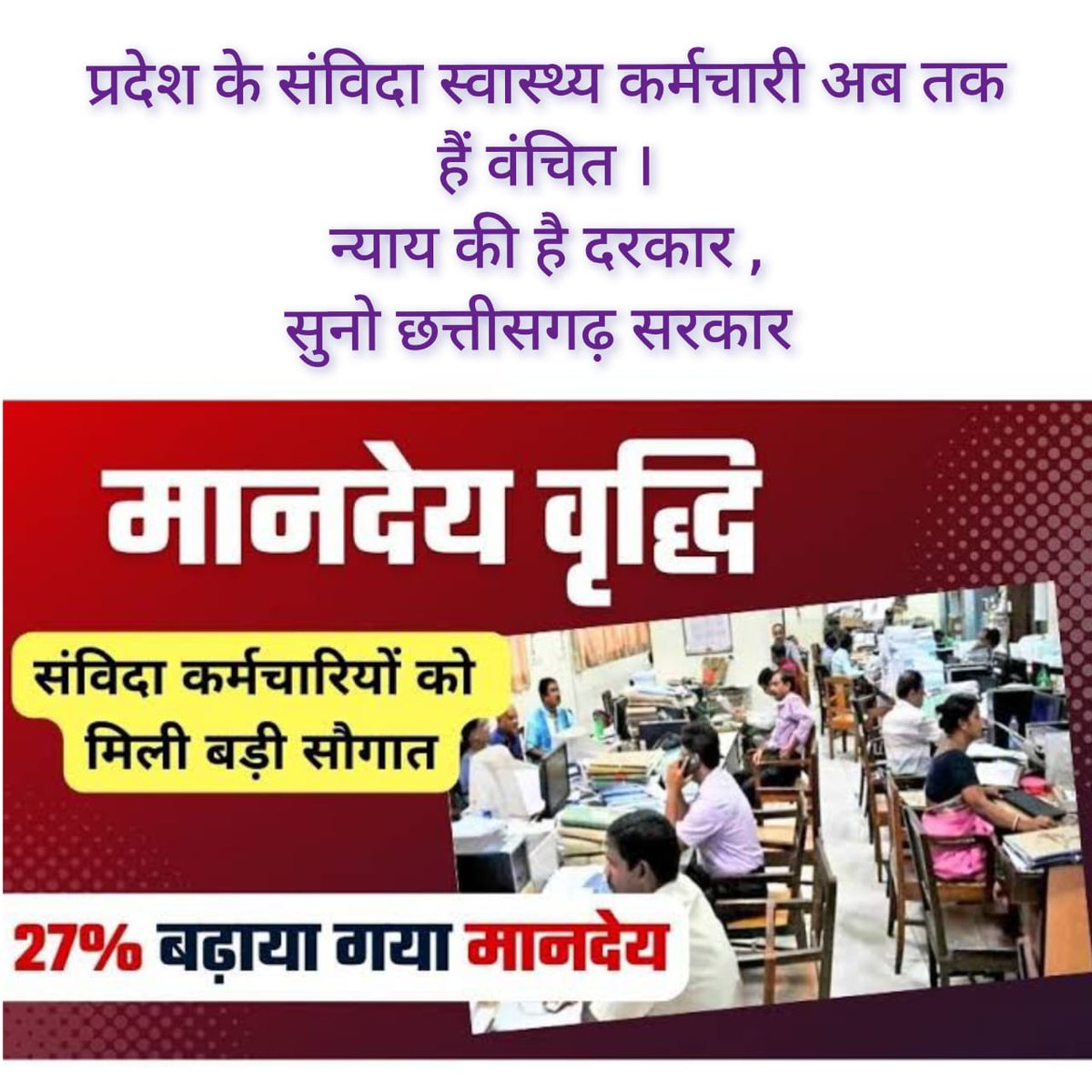 माननीय <a href="/bhupeshbaghel/">Bhupesh Baghel</a> जी आप के द्वारा की गई 27 % वेतन वृद्धि के लाभ से प्रदेश के NHM और AIDS नियंत्रण के संविदा कर्मी वंचित हैं । न नियमितिकरण हुआ न सरकार की घोषणा पर अमल । <a href="/ChhattisgarhCMO/">CMO Chhattisgarh</a> <a href="/INCChhattisgarh/">INC Chhattisgarh</a> <a href="/TS_SinghDeo/">T S Singhdeo</a> <a href="/IBC24News/">IBC24 News</a> <a href="/ZeeMPCG/">Zee MP-Chhattisgarh</a> <a href="/RahulGandhi/">Rahul Gandhi</a> अब तो जागो शासन-प्रशासन ।