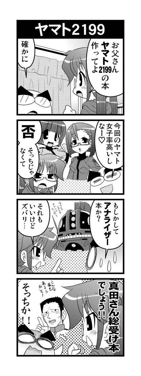 【毎日オタク父さんの日常】第130話・ヤマト2199   
#漫画が読めるハッシュタグ #otakutosan #宇宙戦艦ヤマト 