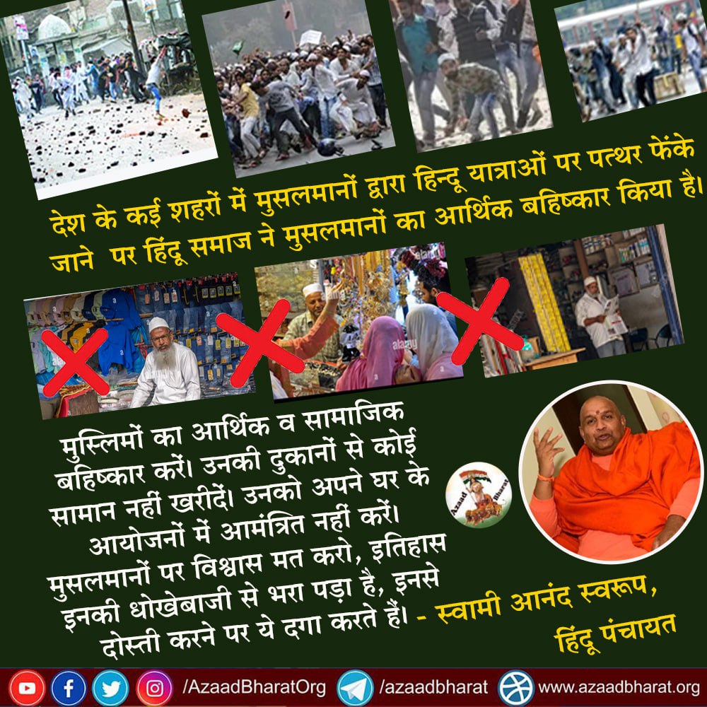 AzaadBharatOrg's tweet photo. "मुस्लिमों का आर्थिक व सामाजिक बहिष्कार करें। उनकी दुकानों से कोई सामान नहीं खरीदें। उनको अपने घर के आयोजनों में आमंत्रित नहीं करें। मुसलमानों पर विश्वास मत करो,इनसे दोस्ती करने पर ये दगा करते हैं। "
- स्वामी आनंद स्वरूप, हिंदू पंचायत

पूरी पोस्ट पढ़े👇🏻
https://t.co/awnZWz2UAh https://t.co/fOlm33hz2b