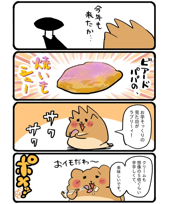 ビアードパパの焼いもシュー🍠 #エッセイ漫画 