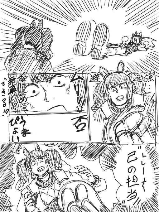 次のページで担当が吹き飛ぶ
#ウマ娘 
