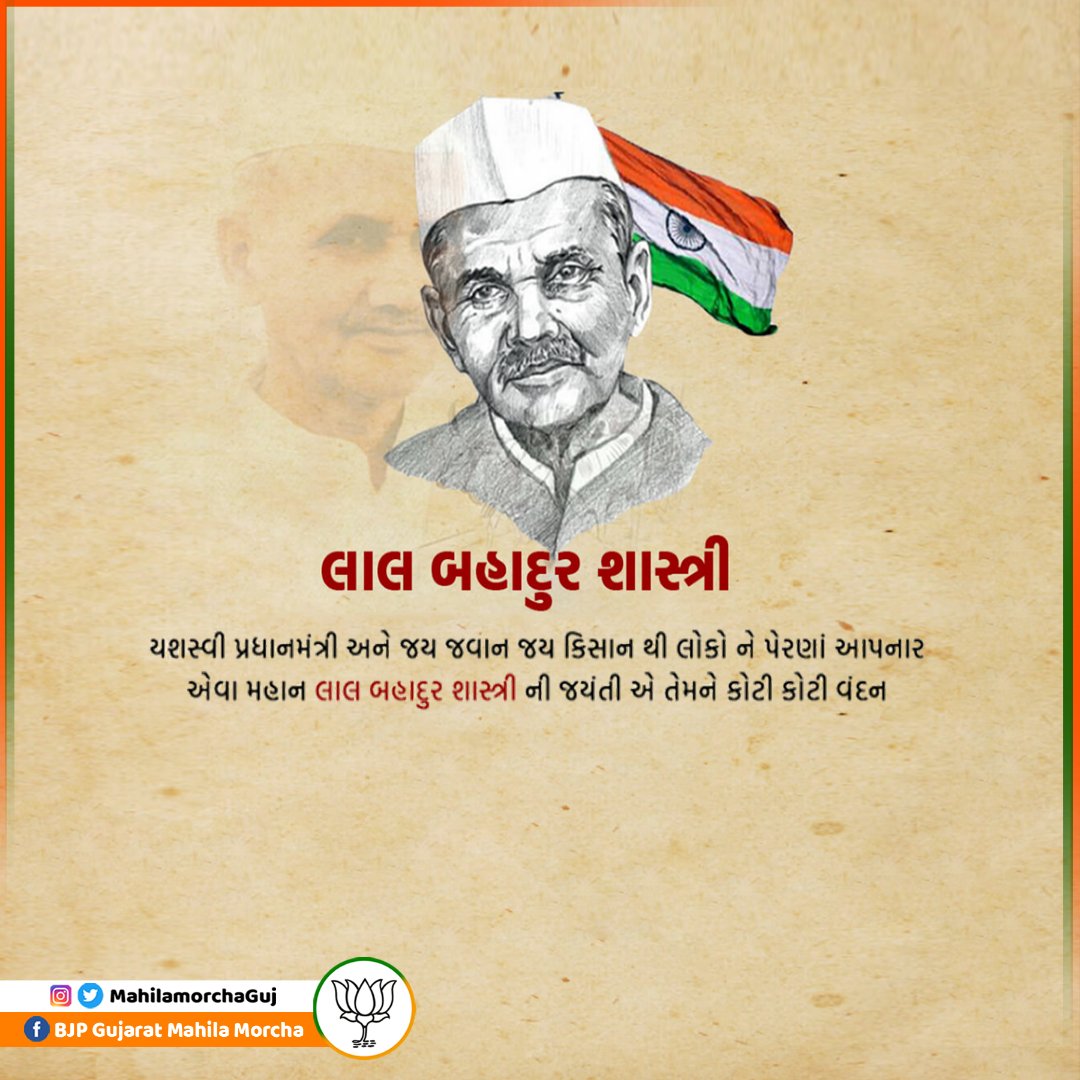 'જય જવાન-જય કિસાન'ના ઉદ્ઘોષક અને પૂર્વ પ્રધાનમંત્રી ભારત રત્ન લાલ બહાદુર શાસ્ત્રીજીની જયંતી પર સાદર નમન🙏