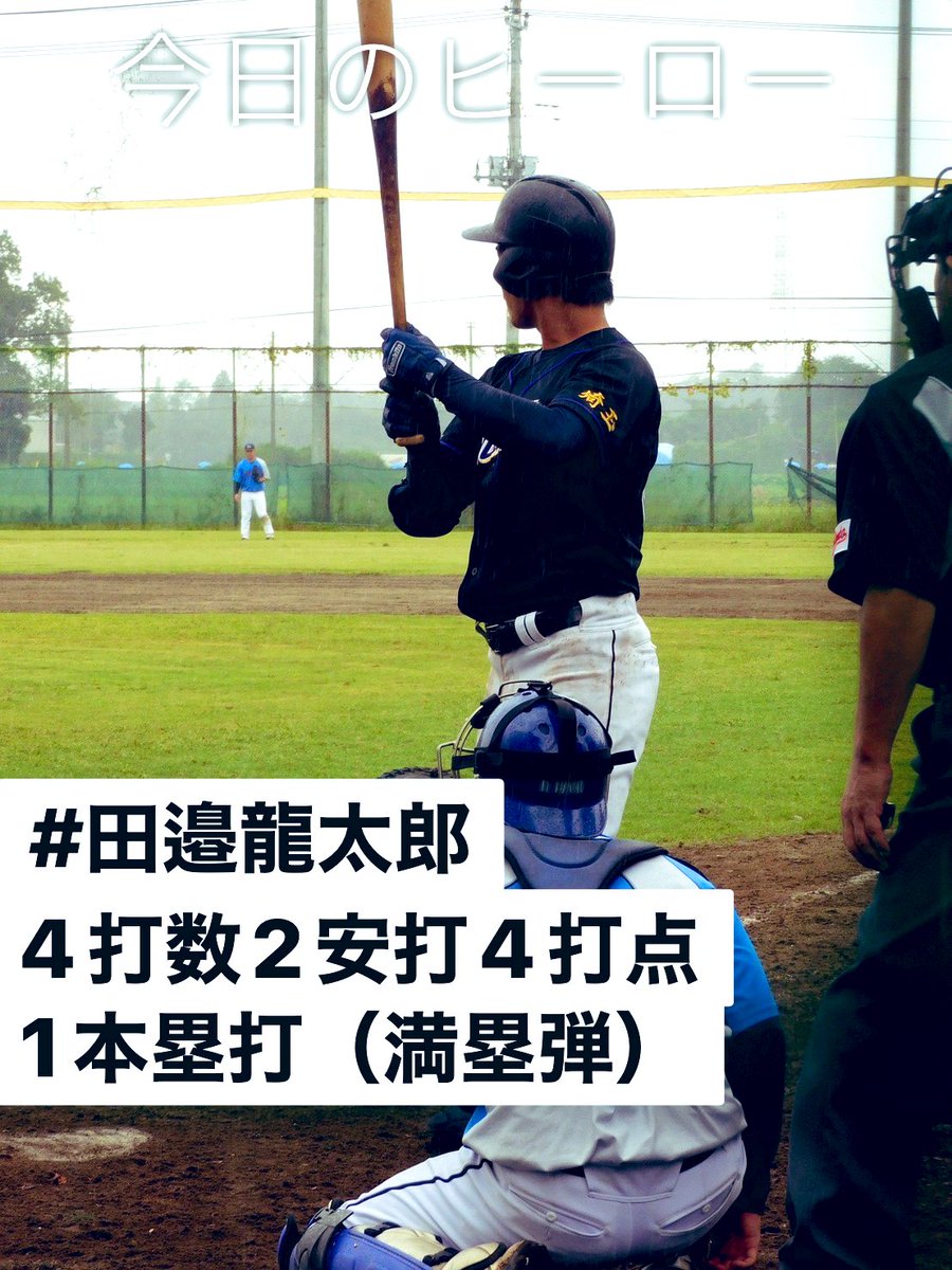 試合結果⚾️

9/30 （土）

vs ハナマウイ

9-6 ⭕️

先制点を奪われるが、8回表4点ビハインドの1アウト満塁で、ライトフェンスを悠々越す満塁ホームランで一気に追いつく❗️
その後も得点を重ね勝利しました❗️

今週末行われる大会に向けて調整していきます❗️

#今日のヒーロー
#田邉龍太郎
#新波