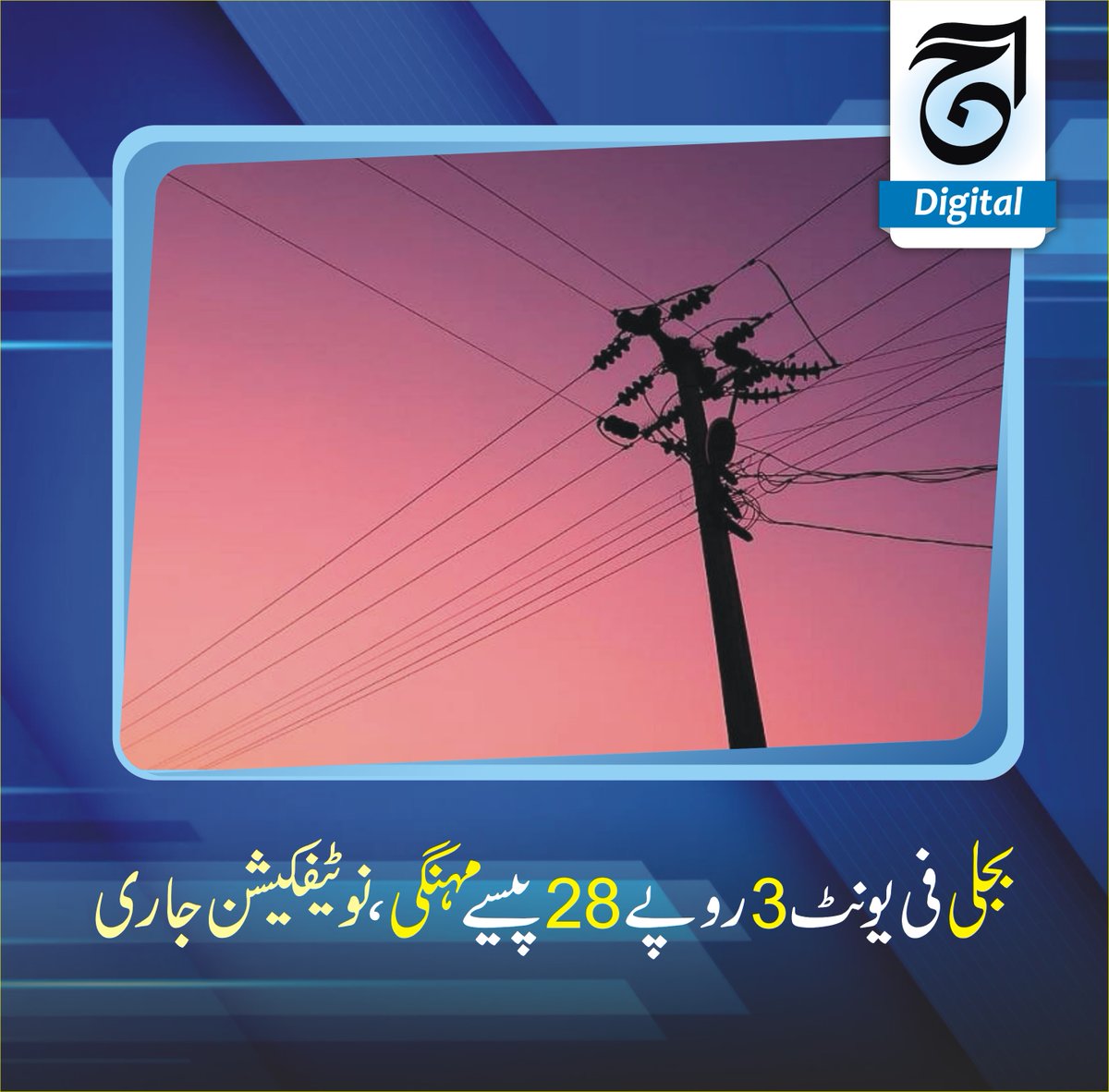 aajdigital's tweet photo. بجلی فی یونٹ 3روپے 28پیسے مہنگی، نوٹیفکیشن جاری
Read more https://t.co/7Ns2eR6TBL
#Electricity #expensive #3rupees #28paise #perunit #notification #progress. https://t.co/HPEUDcjXME