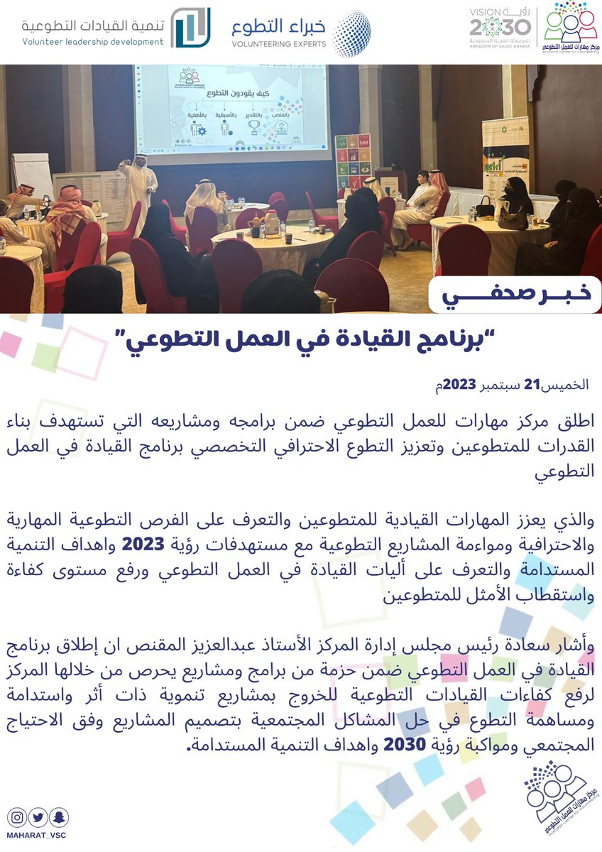 Maharat_vsc's tweet photo. #خبر_صحفي
اطلق #مركز_مهارات_للعمل_التطوعي ضمن برامجه ومشاريعه التي تستهدف بناء القدرات للمتطوعين وتعزيز #التطوع_الاحترافي التخصصي برنامج #القيادة_في_العمل_التطوعي والذي يعزز المهارات القيادية للمتطوعين والتعرف على الفرص التطوعية المهارية والاحترافية و مواءمة المشاريع التطوعية مع مستهدفات #رؤية_السعودية_2030 وأهداف التنمية المستدامة والتعرف على آليات #القيادة_في_العمل_التطوعي ورفع مستوى كفاءة واستقطاب الامثل للمتطوعين
وأشار سعادة رئيس مجلس الإدارة الأستاذ عبدالعزيز المقنص ان اطلاق برنامج القيادة في العمل التطوعي ضمن حزمة من برامج ومشاريع يحرص من خلالها المركز لرفع كفاءات القيادات التطوعية للخروج بمشاريع تنموية ذات أثر واستدامه و مساهمة التطوع في حل المشاكل المجتمعية بتصميم المشاريع وفق الاحتياج المجتمعي و مواكبة #رؤية_السعودية_2030 و أهداف التنمية المستدامة