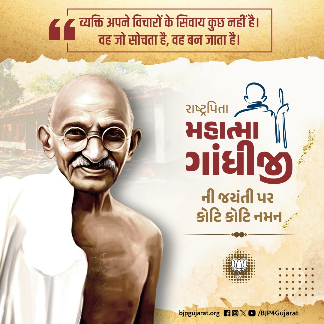 રાષ્ટ્રપિતા મહાત્મા ગાંધીજીની જયંતી પર કોટિ કોટિ નમન
#GandhiJayanti2023 
#GandhiJayanti