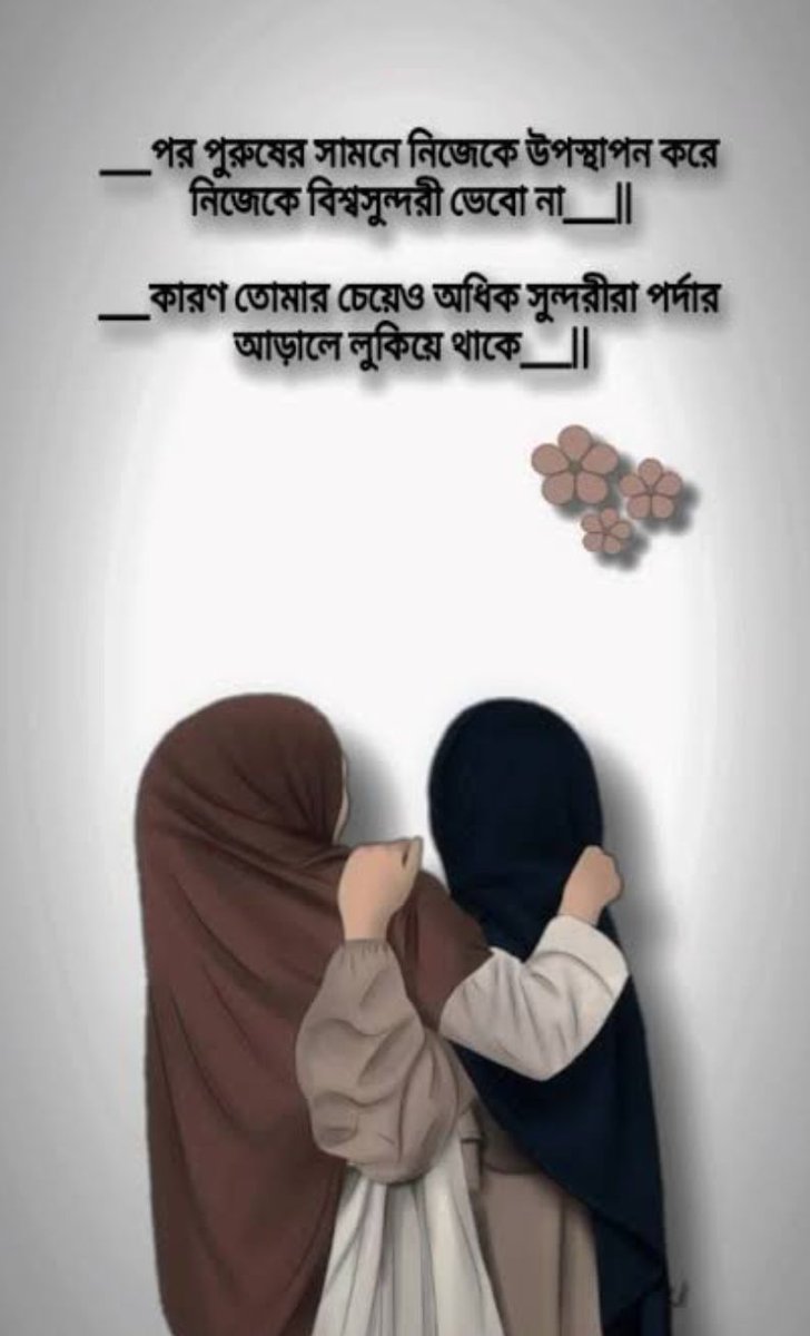 পর পুরুষের সামনে নিজেকে উপস্থাপন করে নিজেকে বিশ্বসুন্দরী ভেবো না  কারণ তোমার চেয়েও অধিক সুন্দরীরা পর্দার আড়ালে লুকিয়ে থাকে ||