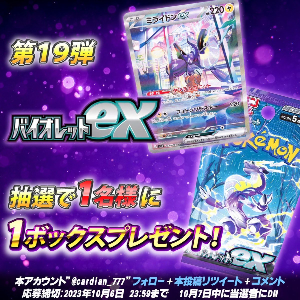 lala_ikebukuro's tweet photo. 🎁ポケカプレゼント企画 第19弾🎁
バイオレット1BOXを1名様にプレゼント！

◆応募方法
@cardian_777 をフォローして、本ツイートをリツイート！好きなポケモンをコメントで教えてください！

◆締切
10月6日

◆当選発表
10月7日中に本アカウントよりDM

#ポケカ
#トレカ
#プレゼント
#cardian https://t.co/0RF82sKGy3