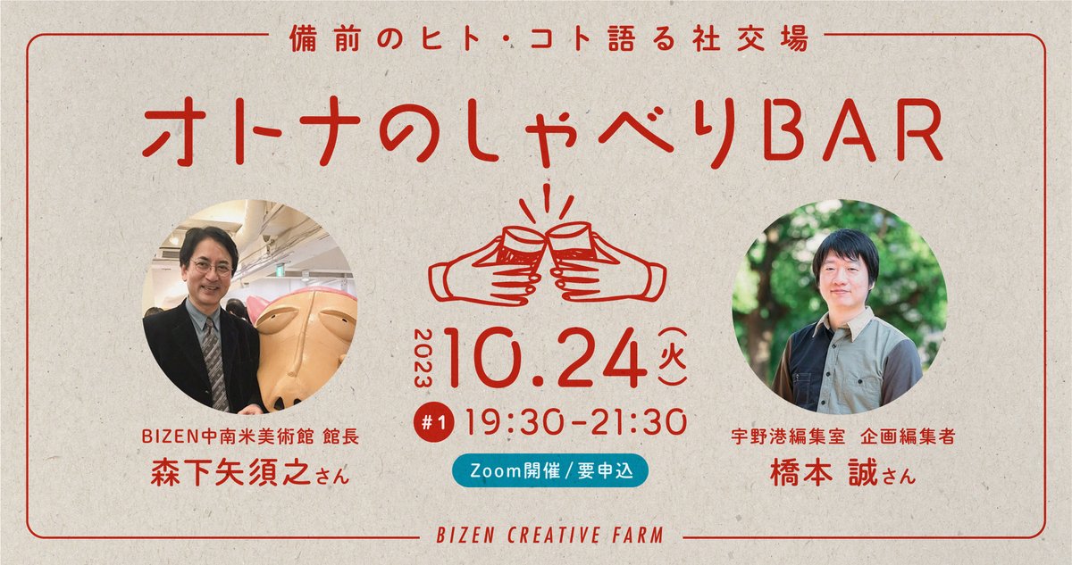 bizen_farm's tweet photo. 【オンラインmeetup！】
🫢備前にこんな人がいるなんて知らなかった！
🗣集まって語り合える場がもっと欲しい！

そんな声を受けFARMでもこんな企画を始めました✨
初回ゲストはBIZEN中南米美術館の森下さん&amp;10月備前でZINE WSも開催する宇野港編集室の橋本さん。

乾杯して、備前を皆で語りませんか？ https://t.co/Sinmfi0lPj