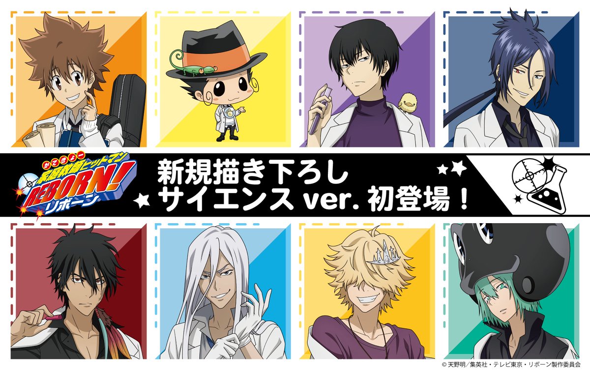 🌟速報🌟 TVアニメ『#家庭教師ヒットマンREBORN!』より、新規描き