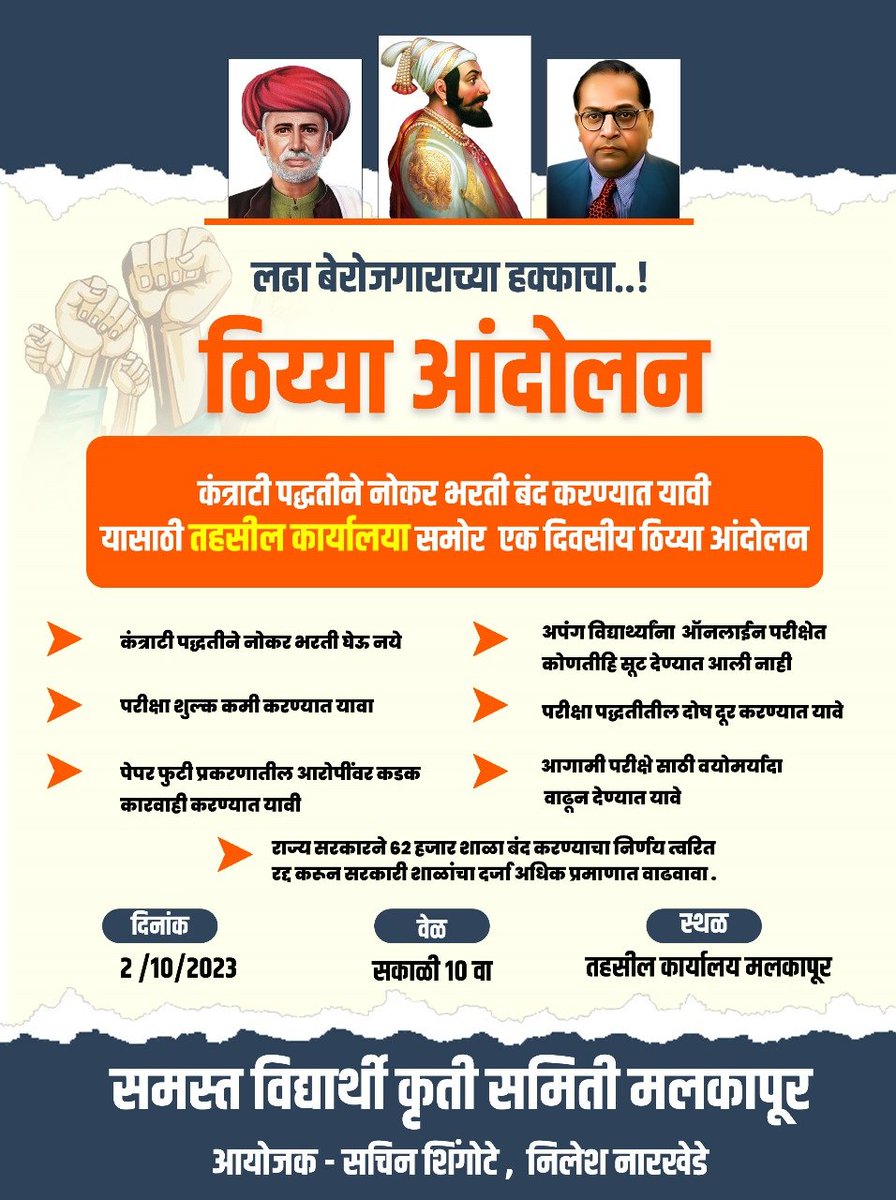 Mpsc_Andolan's tweet photo. नोकरभरती मधील पेपरफुटी, तलाठी घोटाळा, कंत्राटी भरती, जादा परीक्षा शुल्क आणि स्पर्धा परीक्षेतील इतर अनेक मागण्यांसाठी आज मलकापूर जि. बुलडाणा येथे विद्यार्थी कृती समितीच्या वतीने ठिय्या आंदोलन करण्यात आले. स्पर्धा परीक्षा समन्वय समितीचा या आंदोलनाला सक्रिय पाठिंबा आहे. आंदोलनाची धग आता खेड्यापाड्यात पोचत असून सरकारने तत्काळ  निर्णय घ्यावा.

 @Dev_Fadnavis @mieknathshinde @AjitPawarSpeaks @RRPSpeaks @VijayWadettiwar @KunalNitinRaut