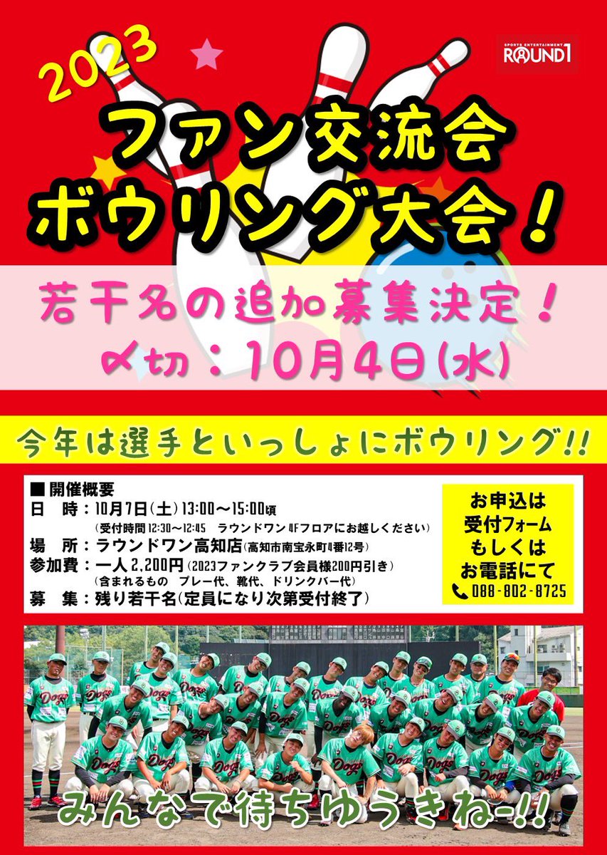 fightingdogs_dk's tweet photo. ／
若干名の追加募集！
＼

今週末、10/7(土)に行われる
『ファン交流会』🎳✨

一次募集は終了したのですが
お声を多くいただきました為
追加募集させていただきます‼️

募集人数は若干名につき
定員になり次第、
募集終了とさせていただきます🙇

#追加募集 #最終募集 https://t.co/ezUmRFrH9C