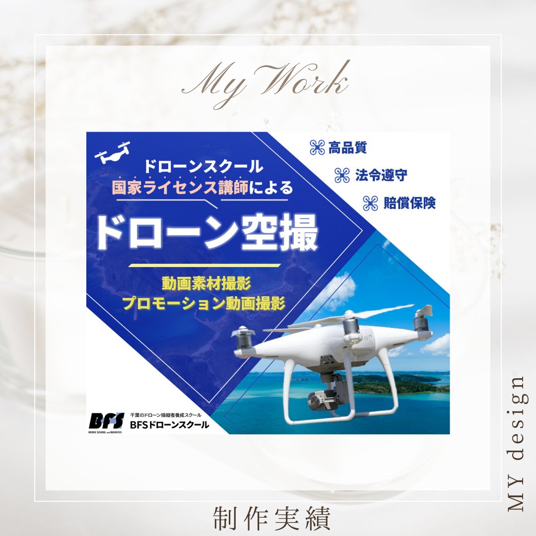 制作実績紹介😊
千葉県で活動しているドローンスクールの会社さんのバナー作成をさせていただきました！
ドローン空撮などもされているそうです！

青をメインカラーとして、ドローンを躍動感ある様に工夫して作成しております♪
#バナー作成　#Webデザイン  ＃デザイナー