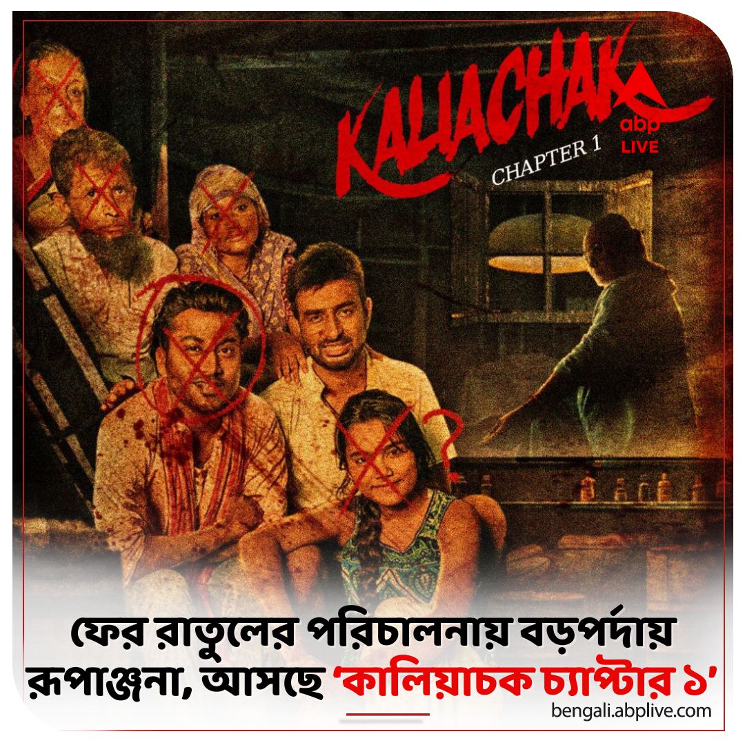abpanandatv's tweet photo. 'ইকির মিকির' ছবির পর ফের রাতুলের পরিচালনায় বড়পর্দায় আসছেন রূপাঞ্জনা। সঙ্গে একাধিক জনপ্রিয় অভিনেতা। কবে মুক্তি পাবে 'কালিয়াচক চ্যাপ্টার ১'?
#KaliachakChapter1 #CrimeThriller #RatoolMukherjee #ABPAnanda

বিস্তারিত পড়ুন: https://t.co/4UYxD0kxXM https://t.co/v7tZa4991i